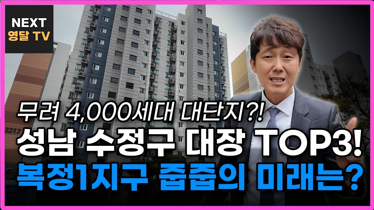 성남 수정구 대장아파트 TOP3 공개! 위례신도시&middot;산성역&middot;복정1지구 비교 끝판왕!