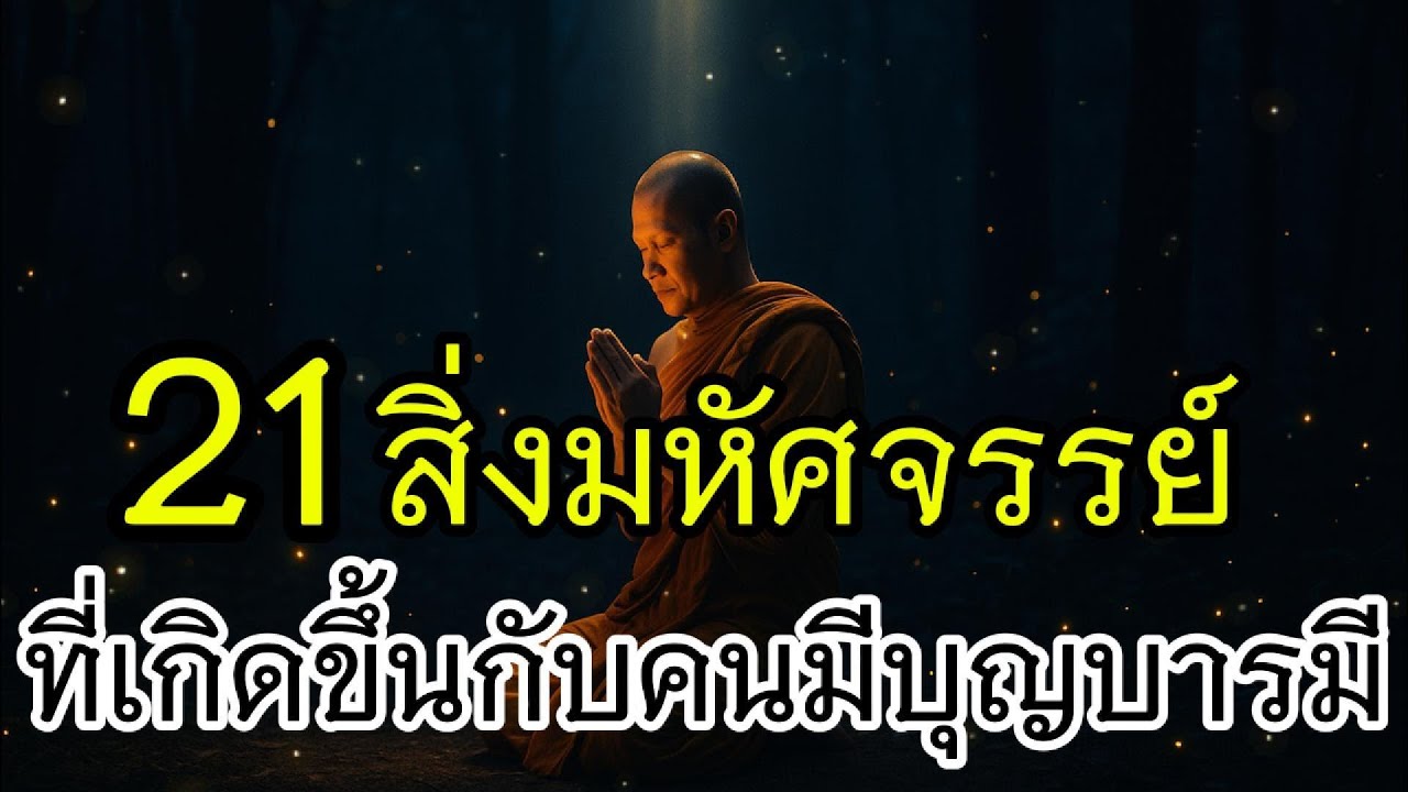 &ldquo;21 สิ่งมหัศจรรย์เป็นสัญญาณที่เกิดขึ้นกับคนมีบุญบารมี&rdquo;