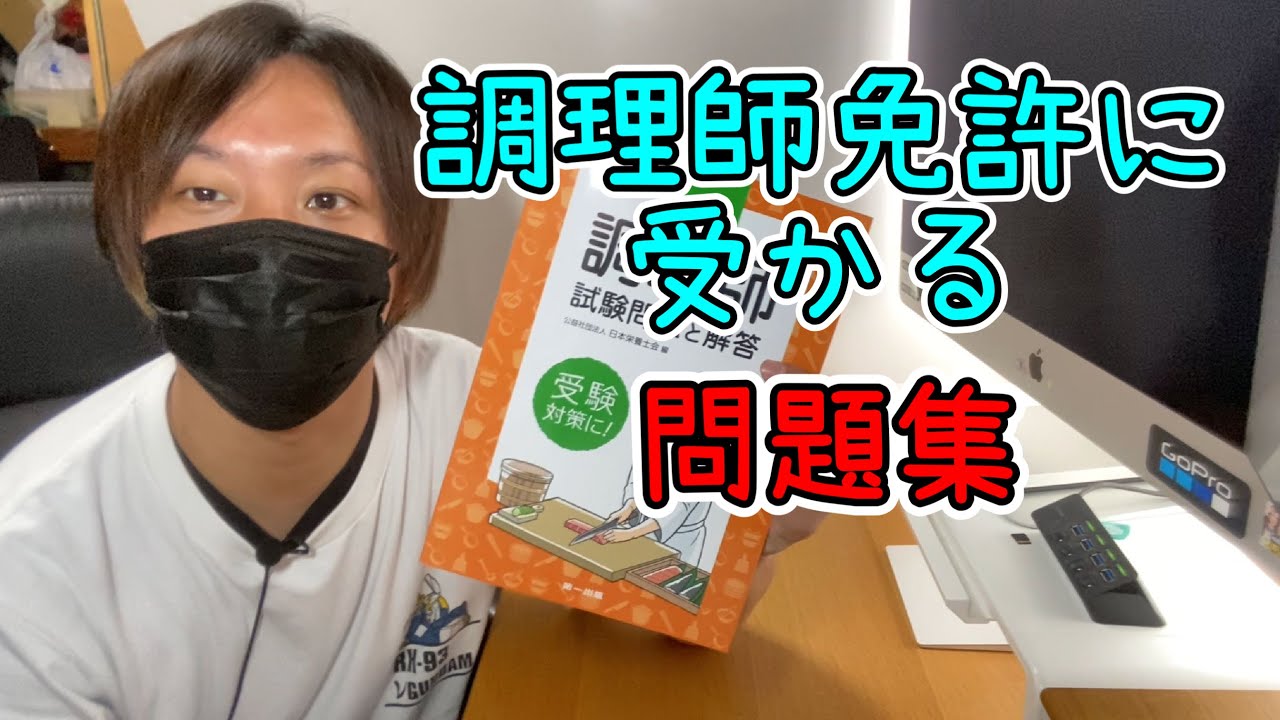 調理師免許に受かる問題集と勉強法！諦めないで調理師試験！
