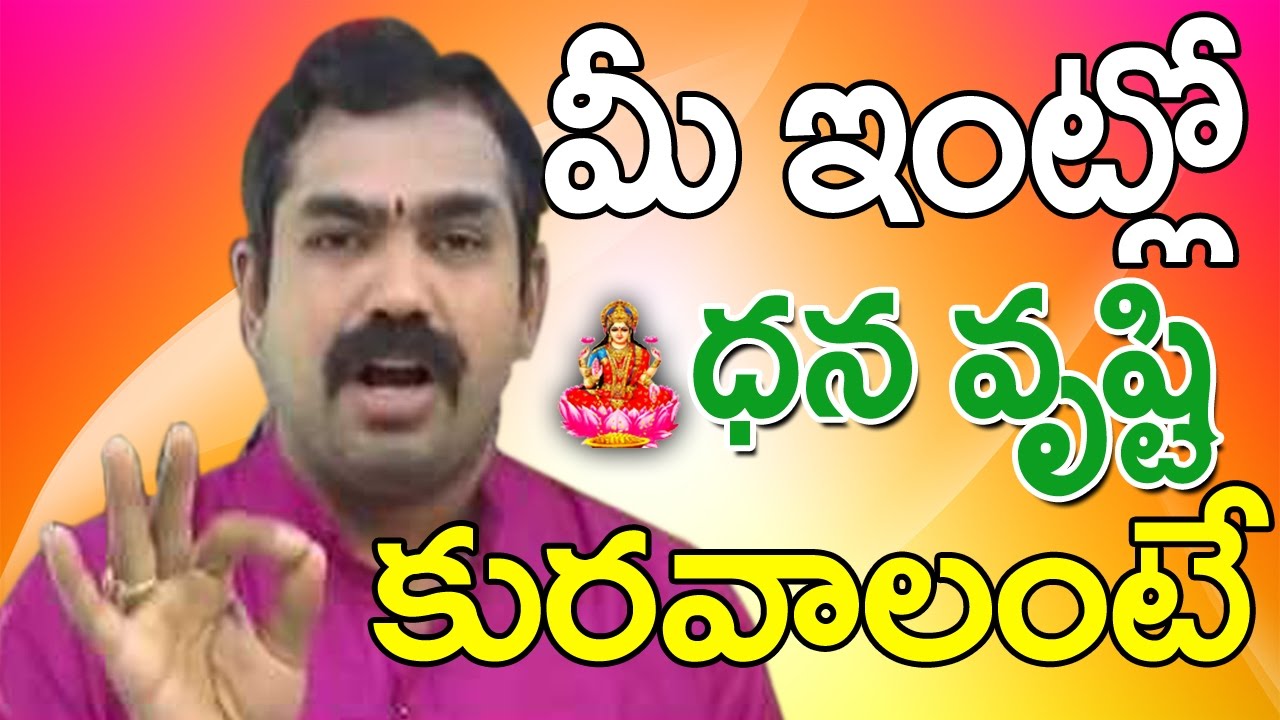 మీఇంట్లో ధనవృష్టి కురవాలంటే Chirravuri Foundation Telugu Devotional  money problems pooja tv