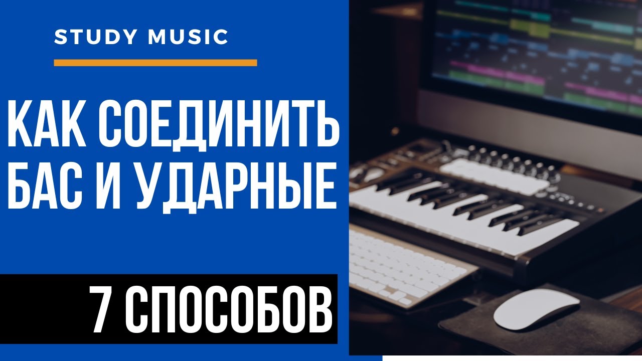 КАК СОЕДИНИТЬ БАС И УДАРНЫЕ. 7 МЕТОДОВ. ОСНОВЫ АРАНЖИРОВКИ