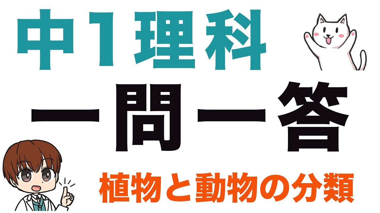 中学１年理科【一問一答式問題集】植物と動物のなかまと分類