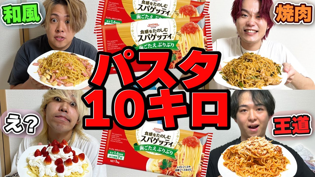パスタ10キロ食べ切るまで終われません！！【大食い】