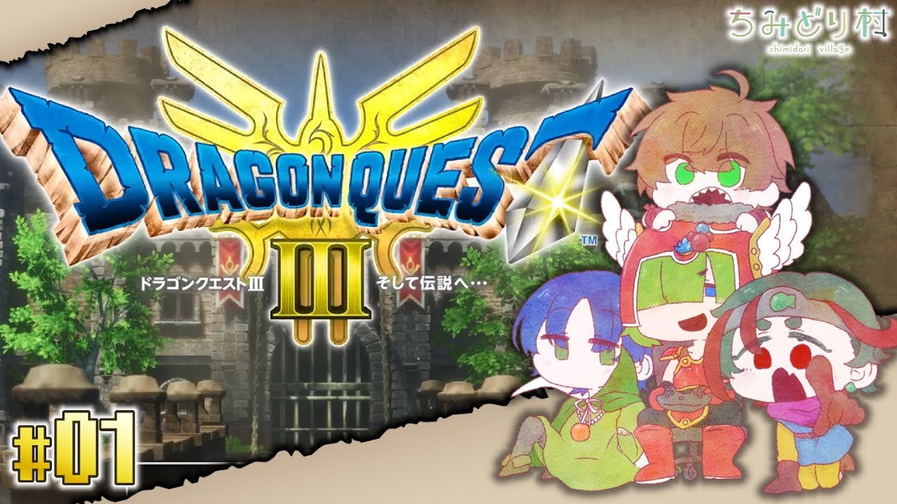 【ドラクエⅢリメイク】ちみどり村広報部、のんびり勇者旅。【１】