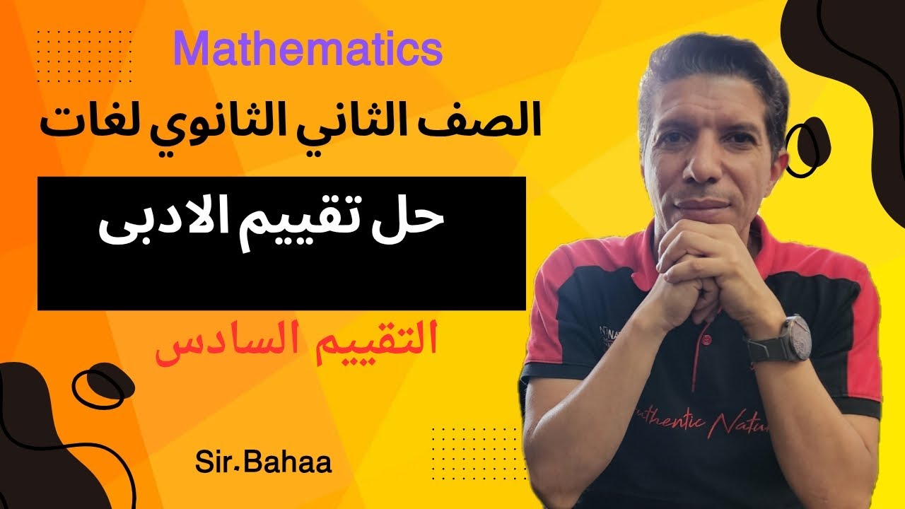 حل مسائل التقييم الاسبوعى الوزارى والأداء المنزلى السادس ماث للقسم الادبى للصف الثاني الثانوى لغات 