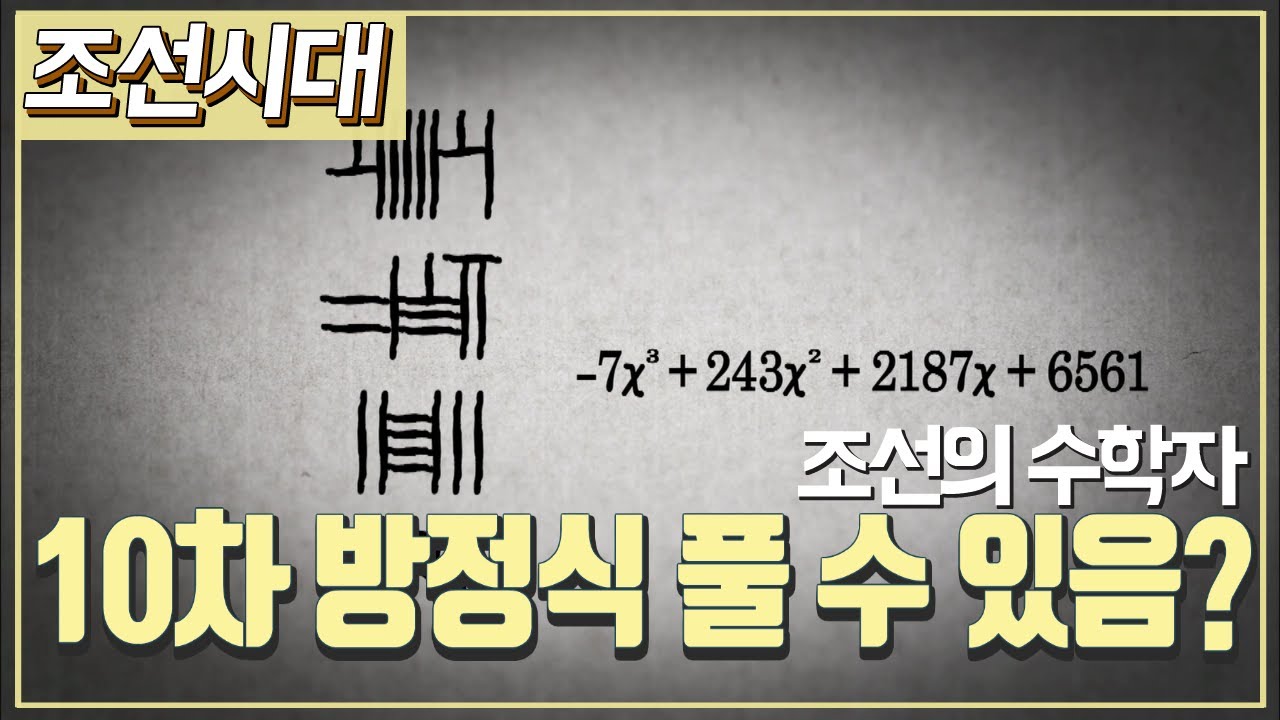 [조선시대] 역사채널e - 청나라를 당황시킨 조선의 수학자, 홍정하