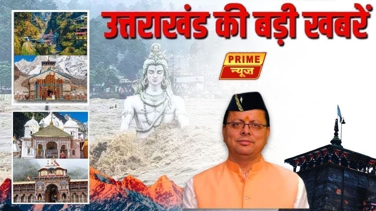 Uttarakhand News: उत्तराखंड की बड़ी खबरें | CM Dhami | Latest Breaking News Today | BJP | Prime News