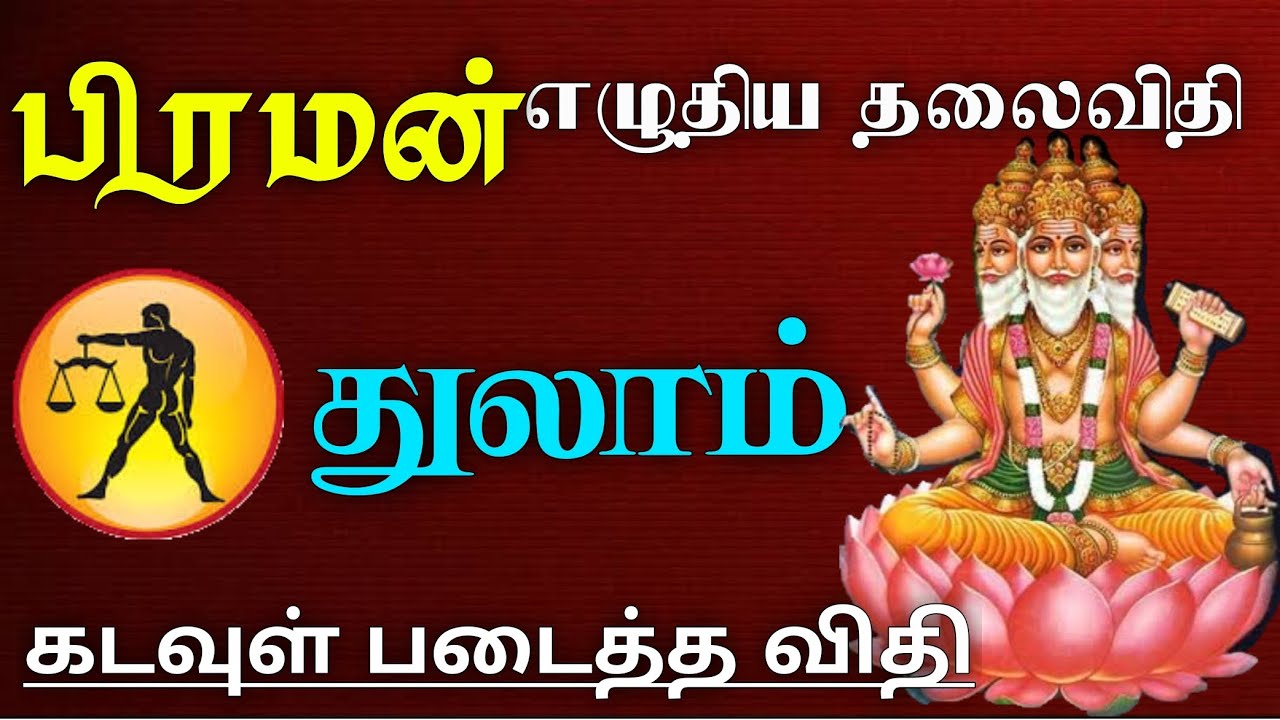 பிரமன் எழுதிய தலைவிதி கடவுள் படைத்த விதி - துலாம் | thulam rasi characteristics