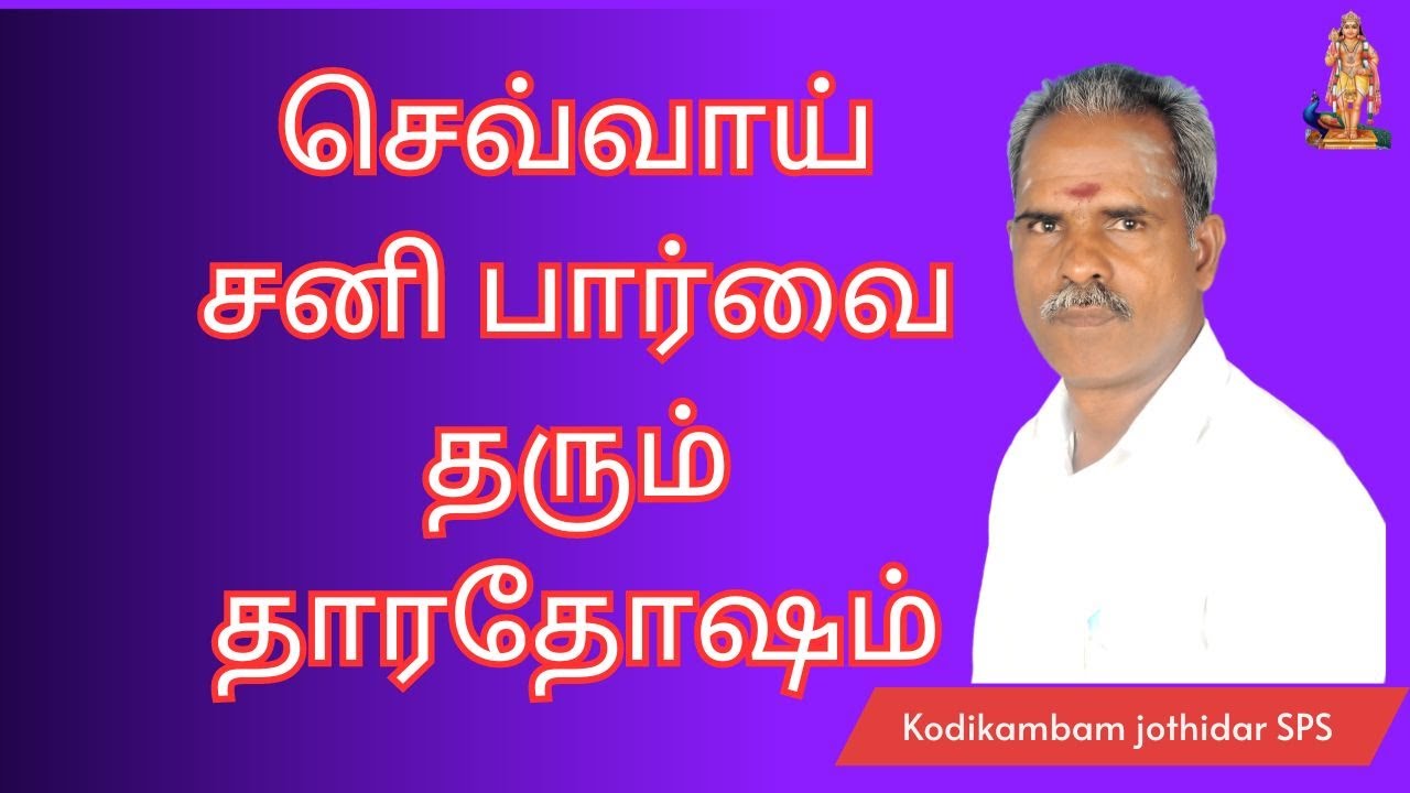 செவ்வாய்  சனி பார்வை தரும் தாரதோஷம்  