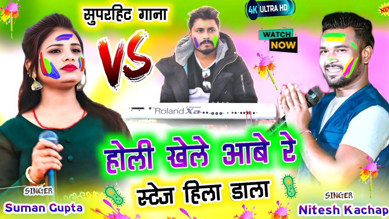 Singer🎈Suman Gupta🍂आय गेलक होली दिन🍀New Nagpuri Faguwa song new Stege program 2025