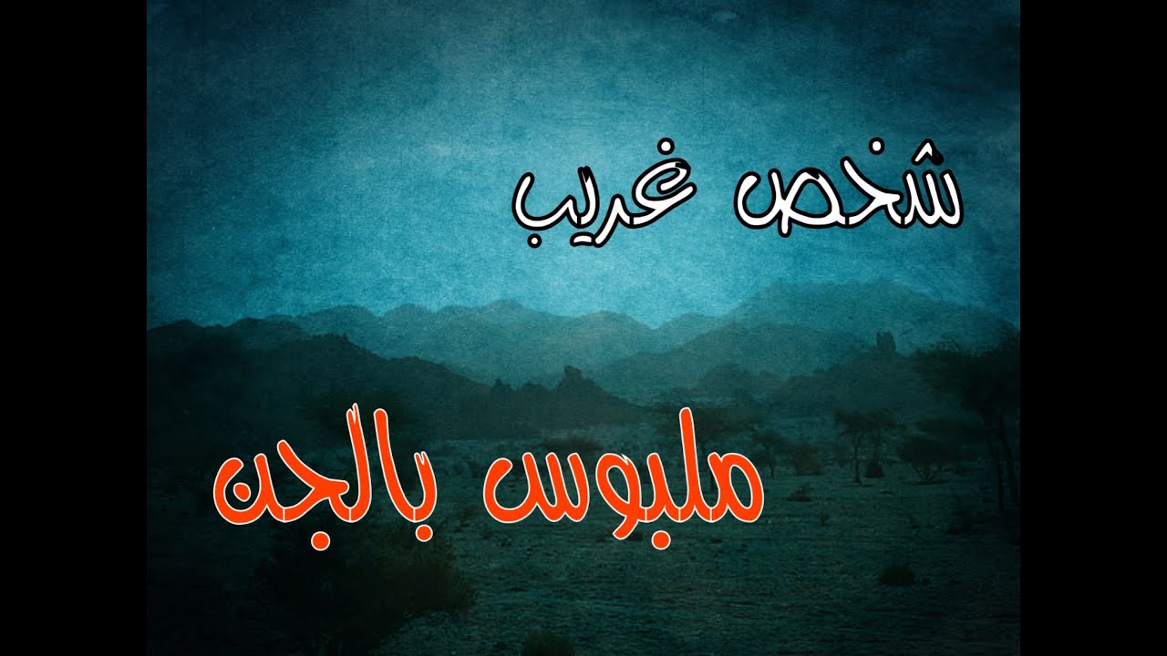 (ق468) خالي قدر يطرد مجموعة من الجن داخل شاب واحداث غريبة  #قصص_واقعية #حقيقية #قصص #قصة #جن‪#‬رعب