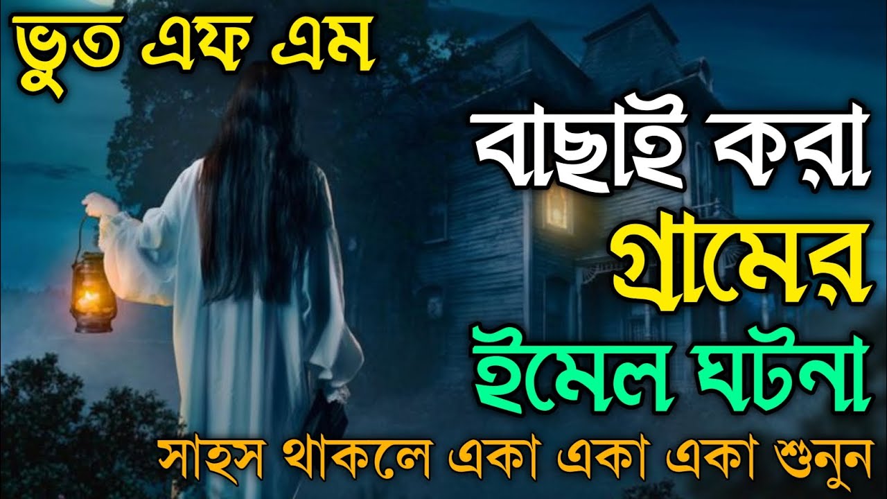 Bhoot fm Part 1000 | Only Email Episode | Real horror story | Most popular Email Story Old 