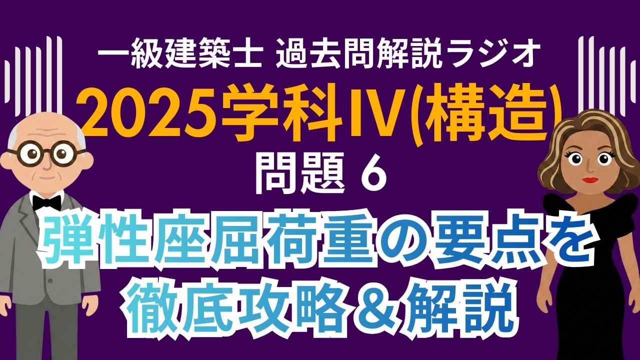 【一級建築士】2025学科Ⅳ(構造)問題6解説ラジオ〜弾性座屈荷重の要点を徹底攻略＆解説〜