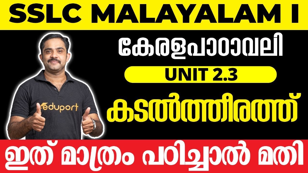 SSLC Malayalam I കേരളപാഠാവലി Unit 2.3 കടൽത്തീരത്ത് | ഇത് മാത്രം പഠിച്ചാൽ മതി 💯
