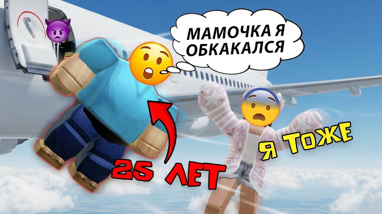 25-ЛЕТНИЙ СЫНОЧКА-КОРЗИНОЧКА В САМОЛЁТЕ #роблокс #роблоксистория