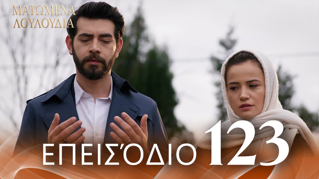 Ματωμένα Λουλούδια | Επεισόδιο 123 - Εκτεταμένη Έκδοση | Ελληνικοί Υπότιτλοι | Kan Cicekleri