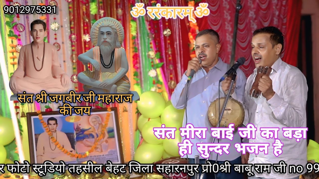 रस भरिया महाराज अवे सुनाई मुझे बांसुरी /संत मीरा बाई जी की ये बहुत ही सुन्दर वाणी/#ravidas #guru