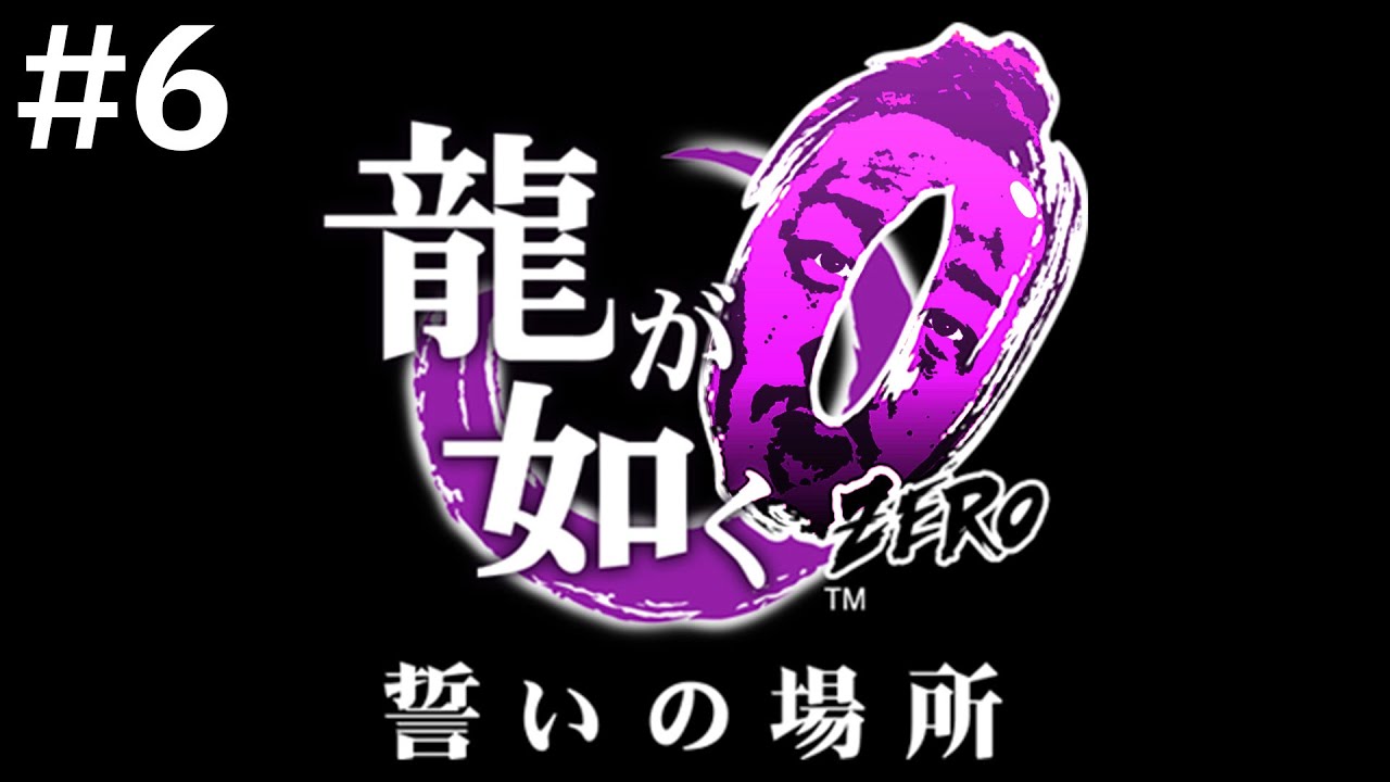 漢の龍が如く０　part6　※ネタばれ注意