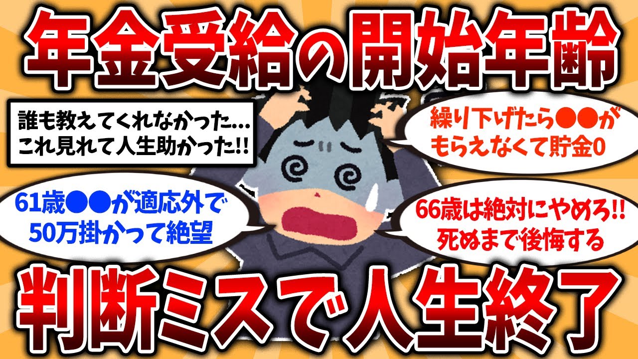 【2ch有益スレ】50代60代必見！役所は教えてくれない年金の受給開始年齢の重要なポイント挙げてけw【ゆっくり解説】