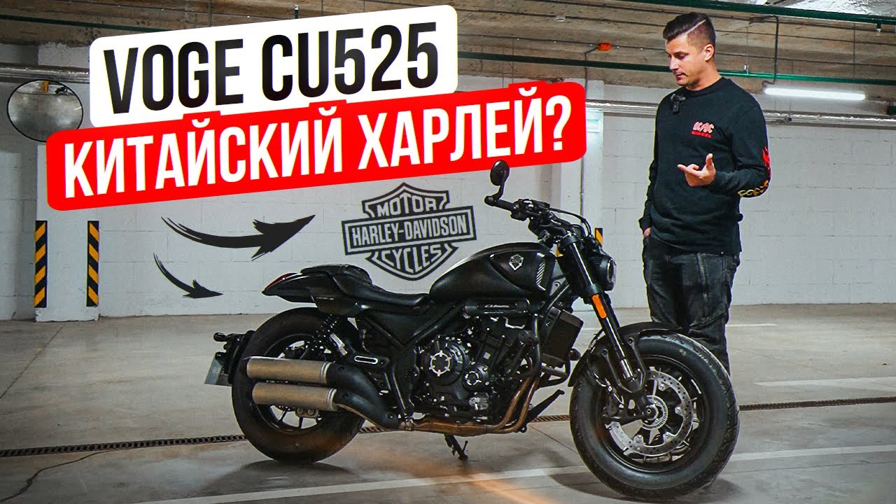 Круизер Voge CU525 - Обзор и тест-драйв мотоцикла