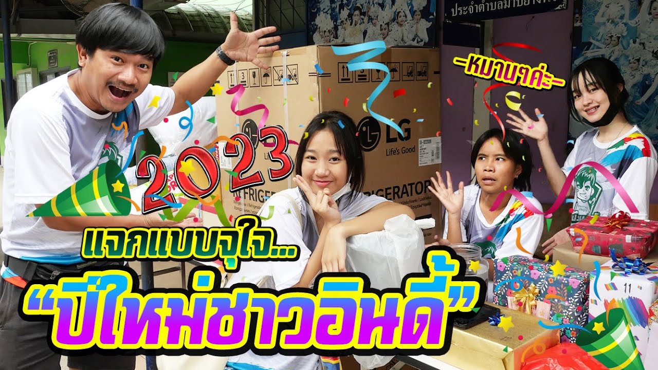 ปีใหม่ชาวอินดี้ แจกของขวัญทั้งที 