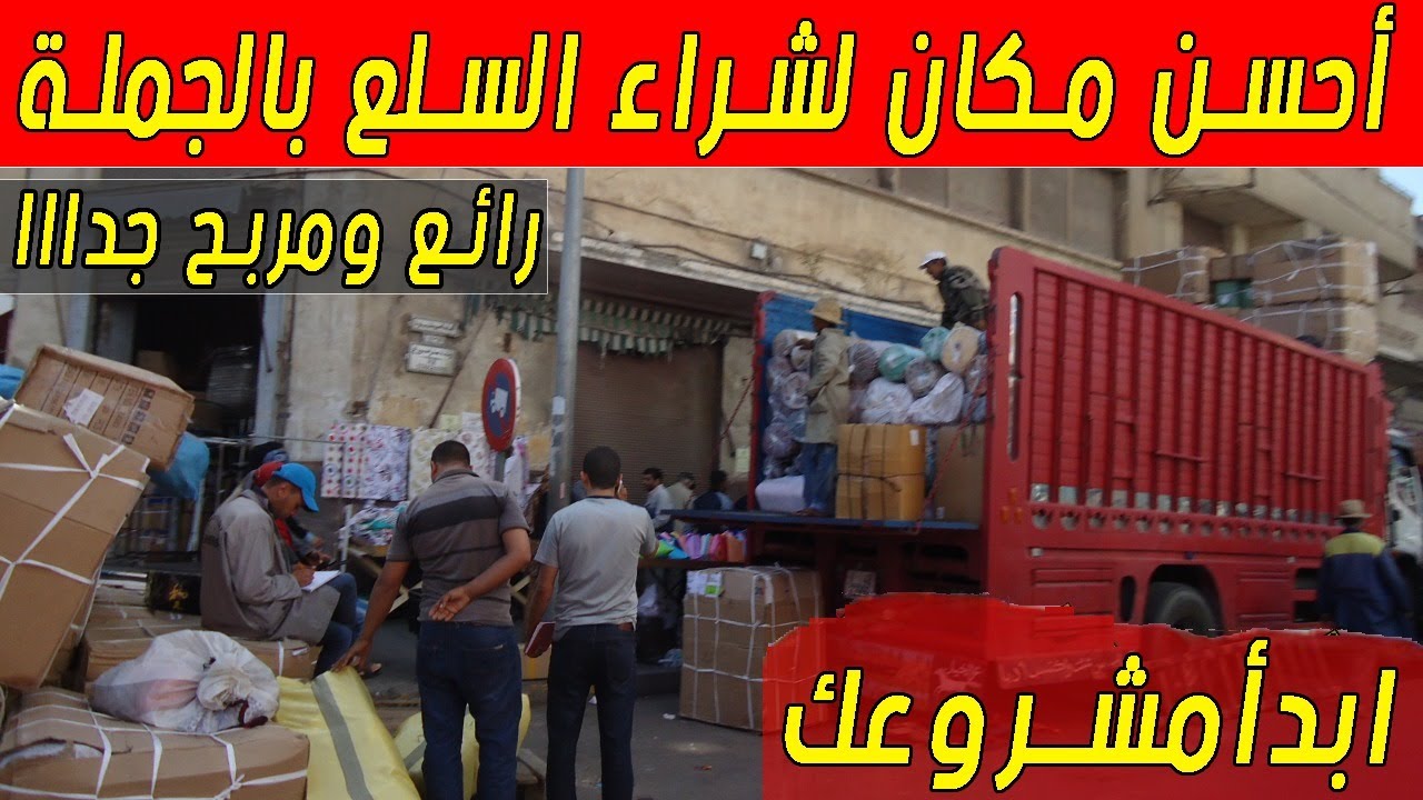 أحسن مكان لشراء السلع بالجملة : درب عمر