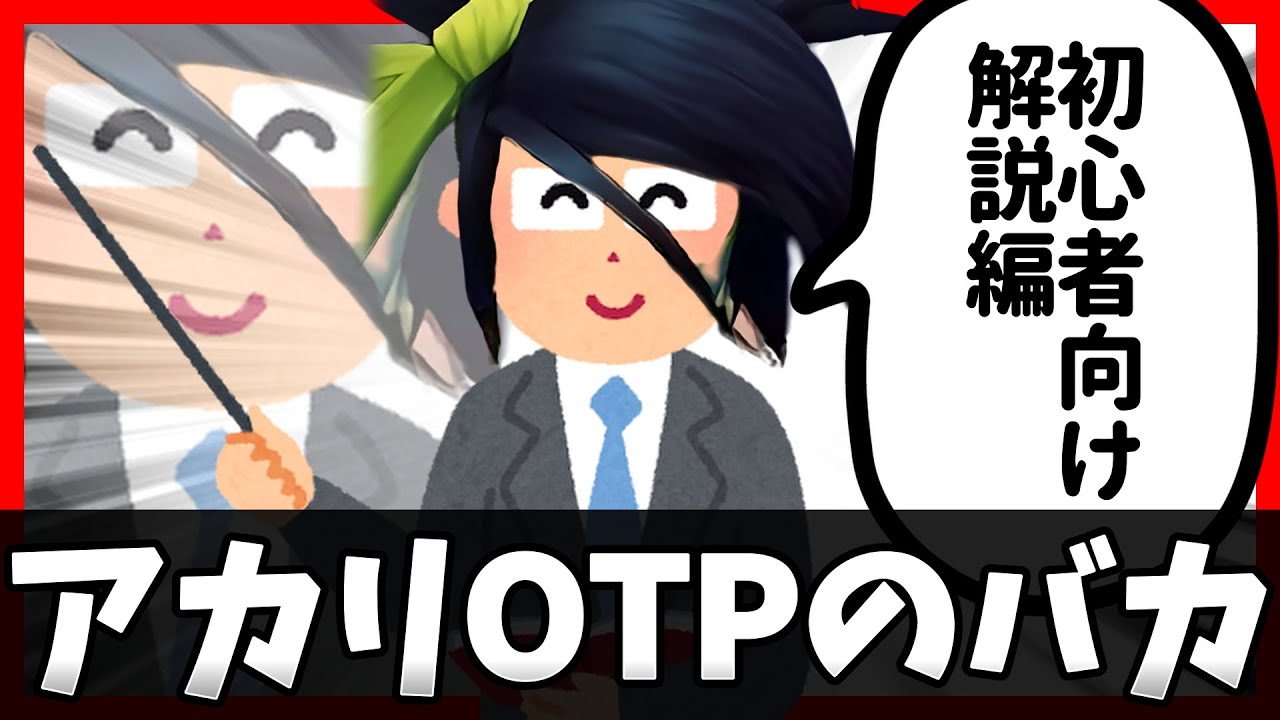 【LoL】アカリOTPのバカ 初心者向け解説編