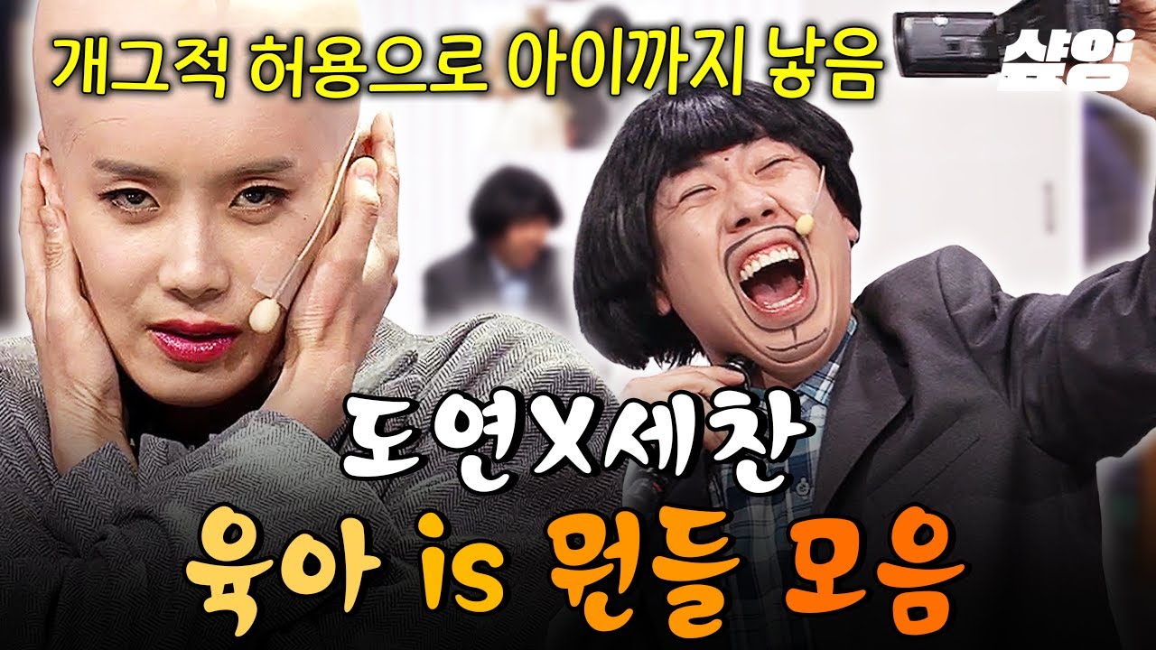 (95분) [#코미디빅리그] 개그적 허용으로 출산이 되.👶 연애부터 육아까지ㅋㅋ 장도연X양세찬 is 뭔들 시리즈 레전드 모음 | #육아is뭔들
