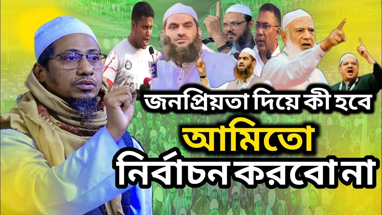 জনপ্রিয়তা দিয়ে কী হবে আমি তো নির্বাচন করবোনা।আনিসুর রহমান আশরাফী নতুন ওয়াজ।Anisur Rahman Ashrafi Waz