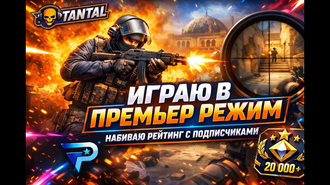 КОНТРАСТРИМ| НАБИВАЮ РЕЙТИНГ В ПРЕМЬЕР С ПОДПИСЧИКАМИ