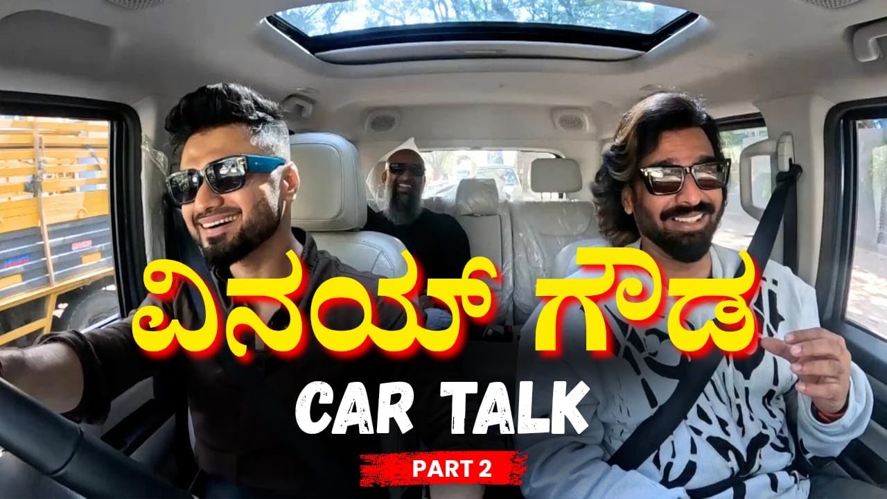 ವಿನಯ್ ಗೌಡ car podcast part 2