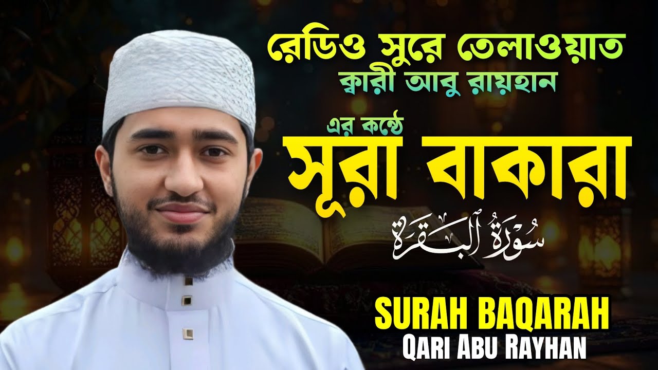 বিশ্বসেরা কন্ঠে তেলাওয়াত সূরা বাকারা || ক্বারী আবু রায়হান || Surah Baqarah Qari Abu Rayhan 2025