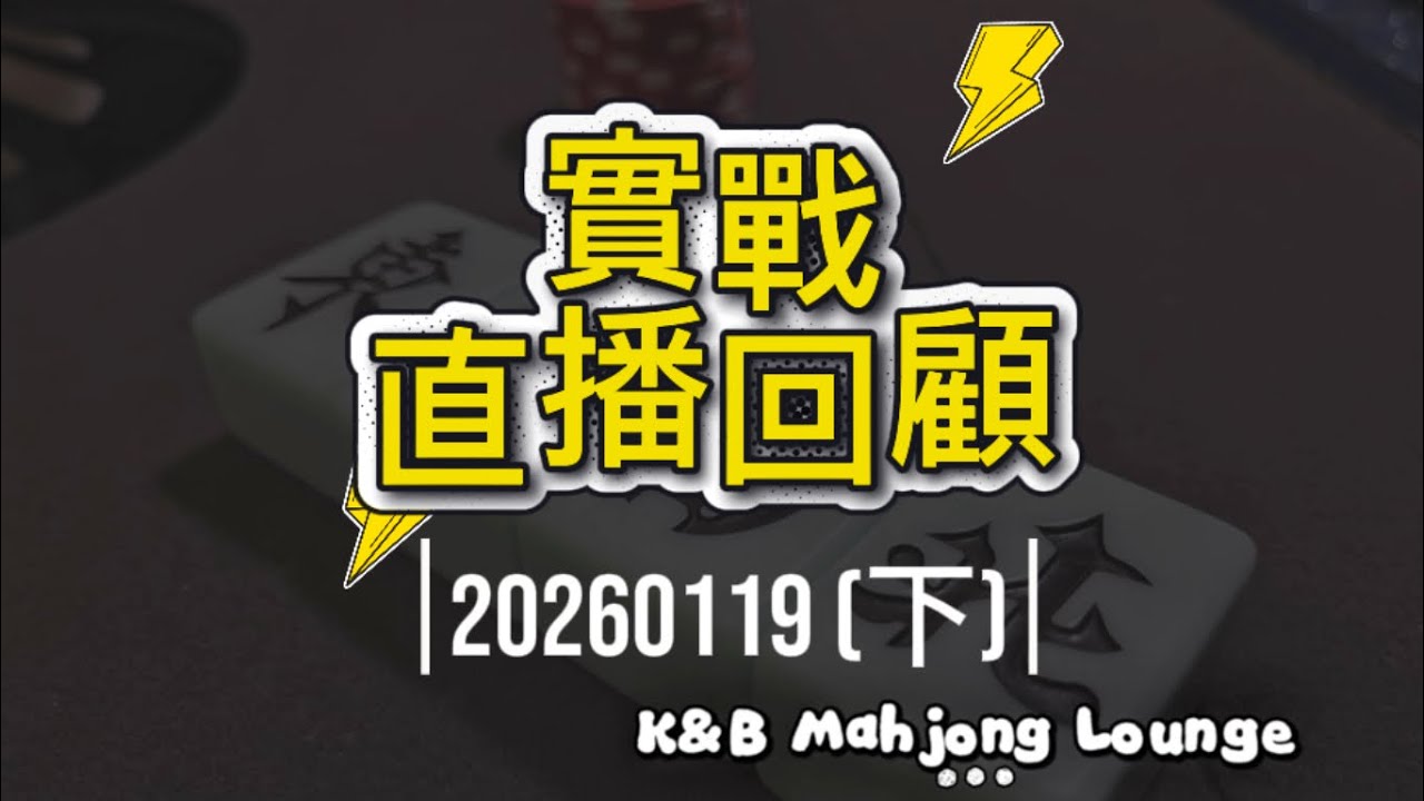 Kevin Bella Spenser Mike 劉姐 20260119(下)
