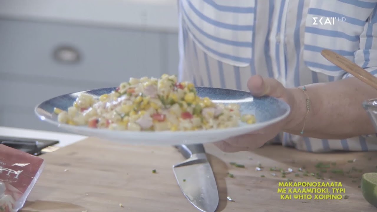 Μακαρονοσαλάτα με καλαμπόκι, τυρί και ψητό χοιρινό | Ώρα Για Φαγητό με την Αργυρώ