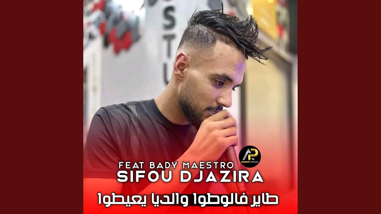 طاير فالوطوا والديا يعيطوا