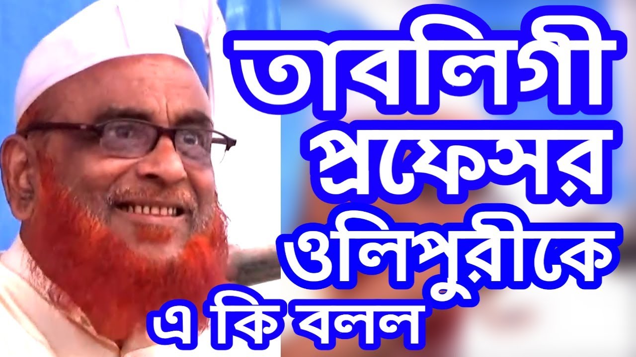 তাবলিগী প্রফেসর ওলিপুরী কে এ কি বলল এবং হুজুর যা বললেন Allama Nurul Islam Olipuri
