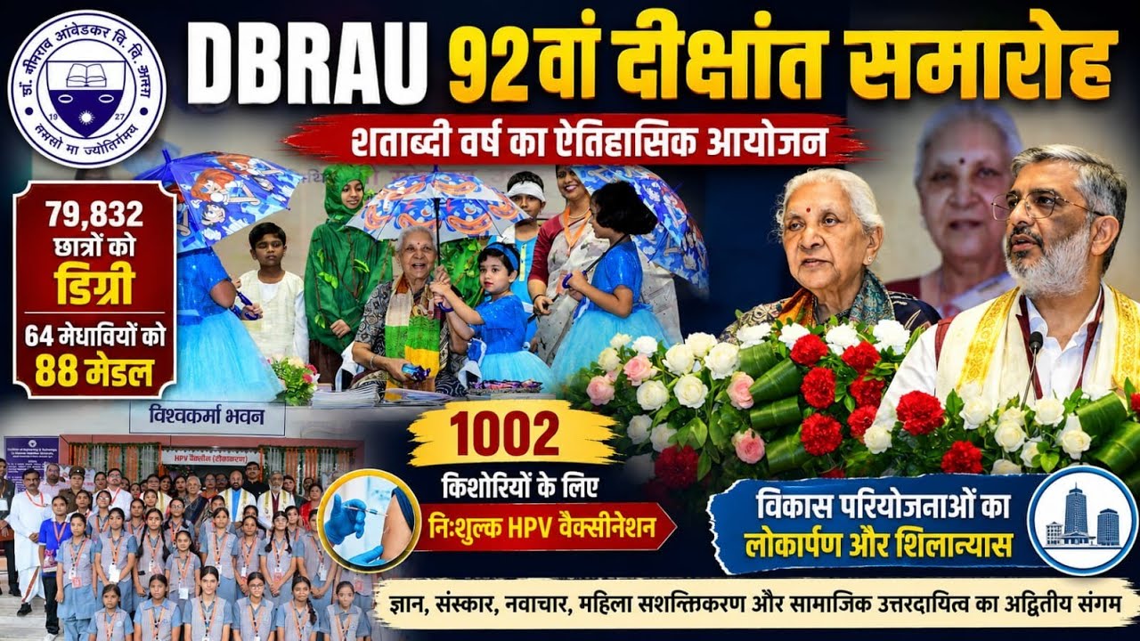 DBRAU 92वाँ दीक्षांत समारोह 2026 | 79,832 छात्रों को डिग्री, 88 मेधावियों को मेडल | Agra University