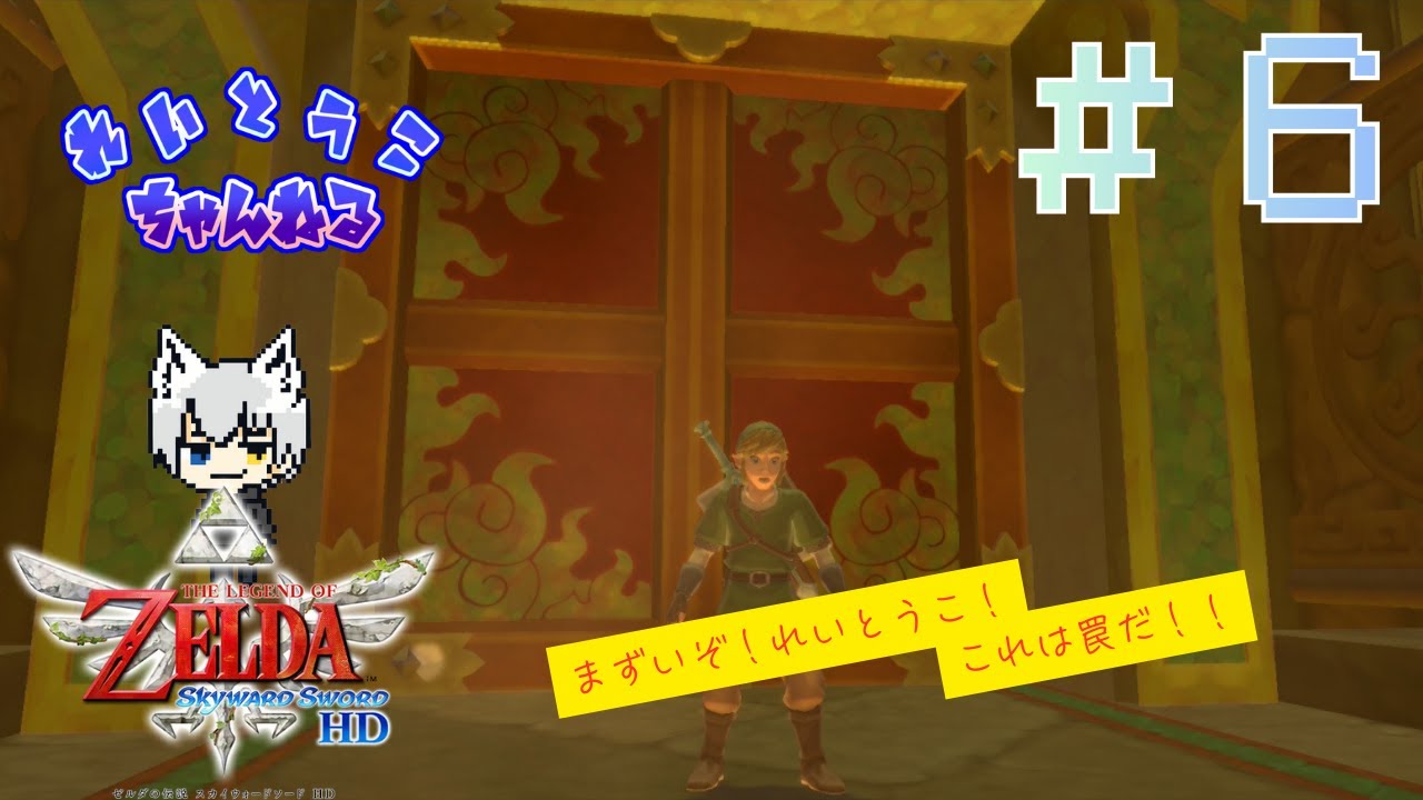 ▼【ゼルダの伝説スカウォ編】＃６　ひさいのスカイウォードソード　ほぼ初見プレイ【家電の伝説】