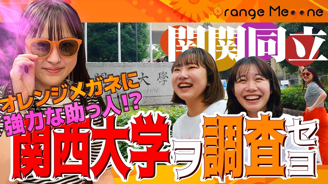 【関西大学】 MARCHについてどう思う？人気キャンパス調査