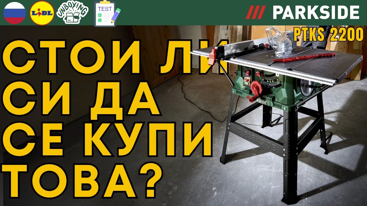 НАСТОЛЬНАЯ ЦИРКУЛЯРНАЯ ПИЛА Parkside PTKS 2200 A1 РОССИЯ РУССКИЙ ЯЗЫК  RUSSIA LIDL