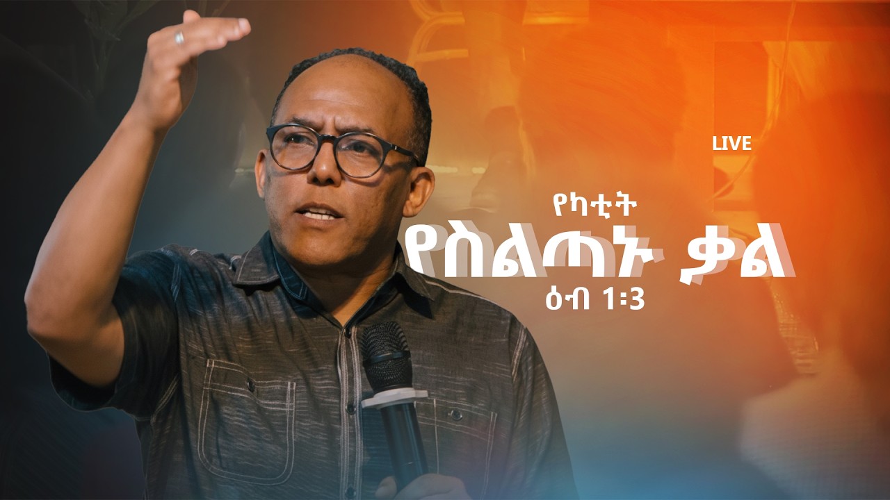 🔴 የእሁድ መደበኛ ጉባዔ | የቀጥታ ስርጭት | LIVE