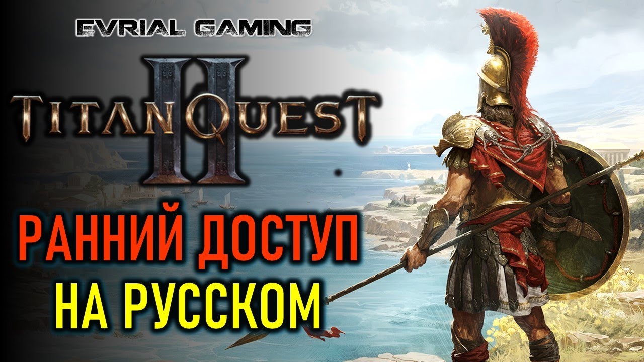 Ранний доступ Titan Quest 2 на русском языке с Lagofast