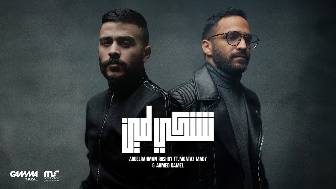 Neshky Le Meen - Abdelrahman Roshdy Ft. Ahmed Kamel | عبد الرحمن رشدي و معتز و احمد كامل - نشكي لمين