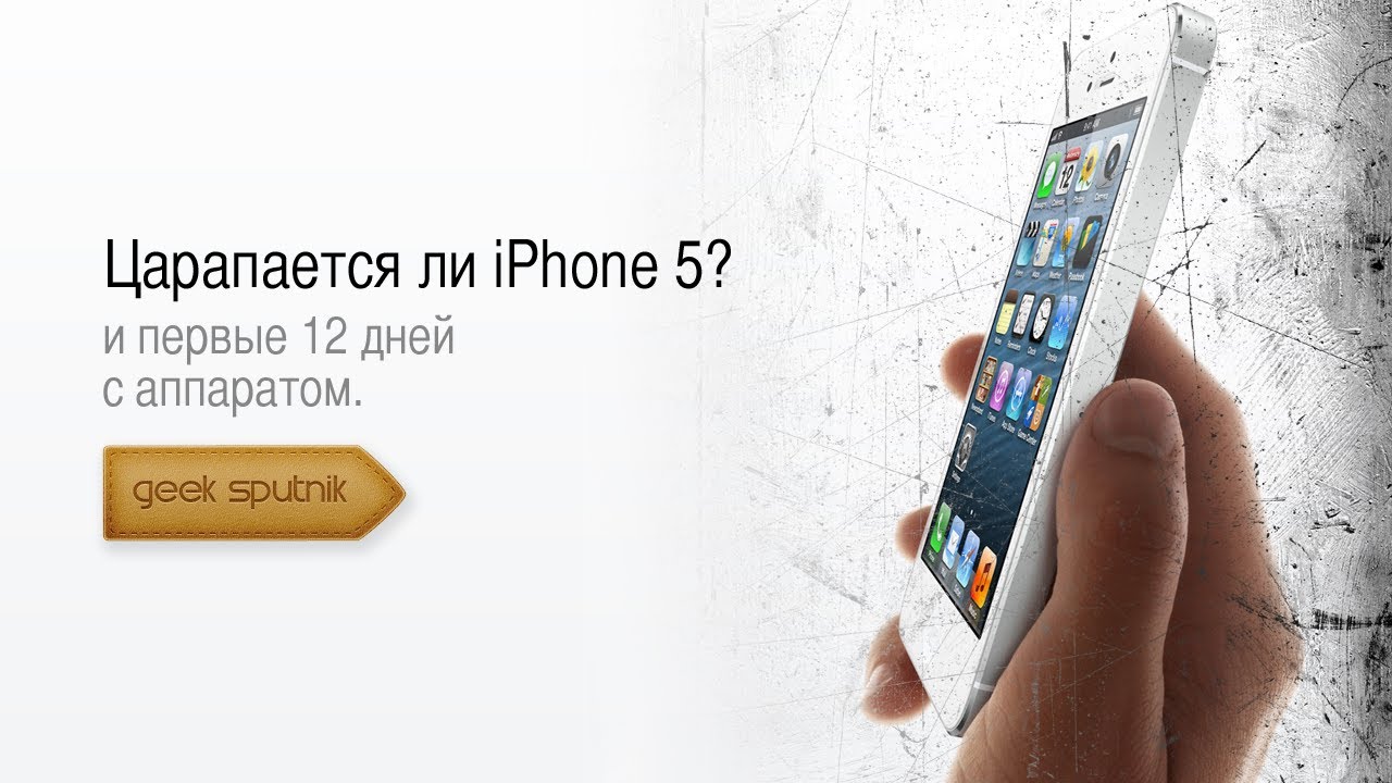 Царапается ли iPhone 5? И первые 12 дней с аппаратом.
