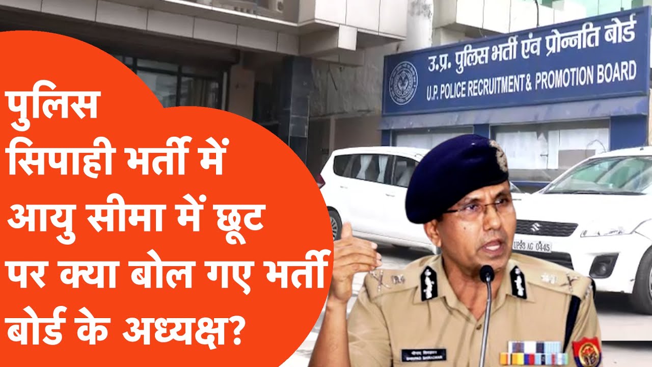 UP Police Bharti : भर्ती बोर्ड के अध्यक्ष ने आयु सीमा पर क्या कहा? | UP Police Constable Bharti 2026