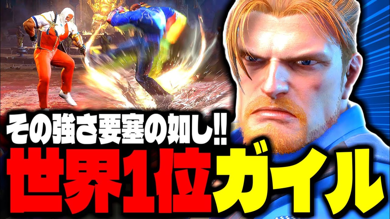 【SF6】世界1位ガイル！その強さ要塞の如し！！「ひぐち:ガイル」【スト6】
