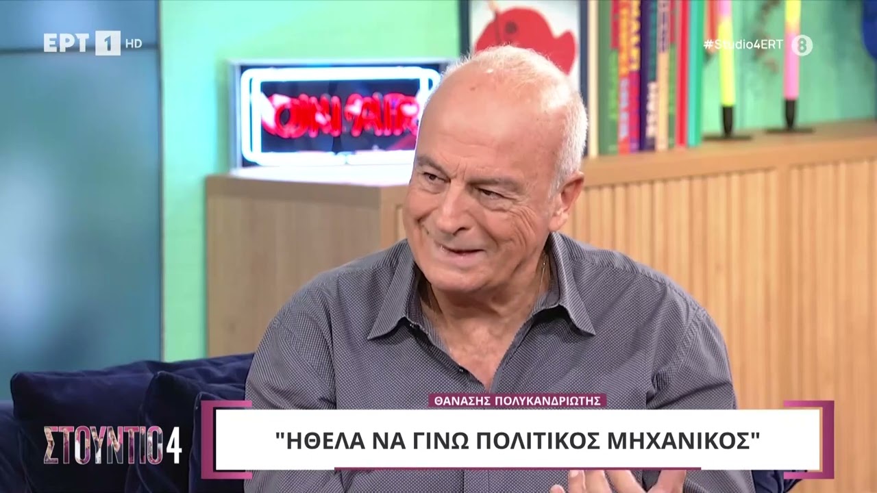 O Θανάσης Πολυκανδριώτης στο «Στούντιο 4» | 9/10/2024 | ΕΡΤ