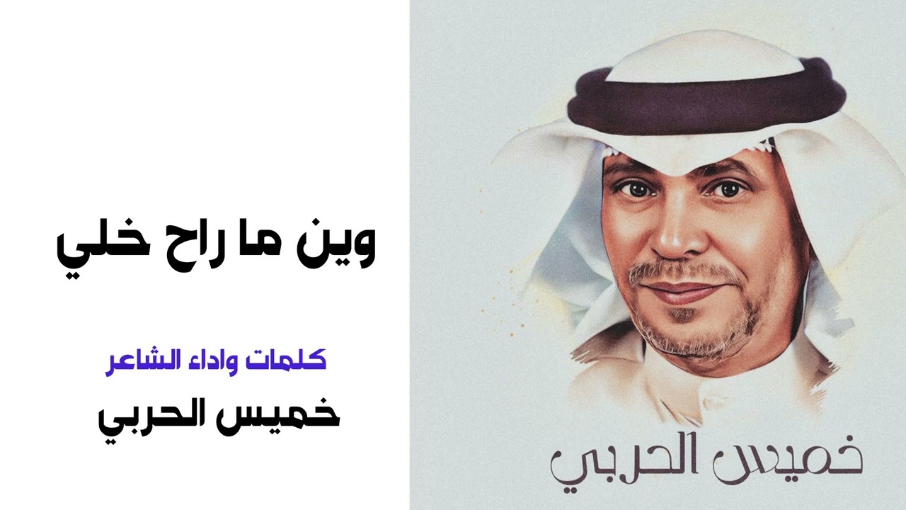 خميس الحربي وين ما راح خلي