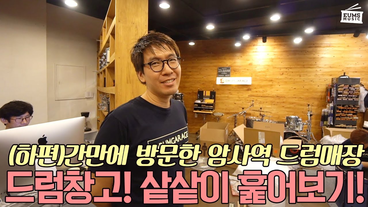 방문ㅣ(하편)드럼창고의 드럼매장, 장실장과 함께 샅샅이 구경하며 제품 훑어보기 by 엄스뮤직 드러머 엄주원
