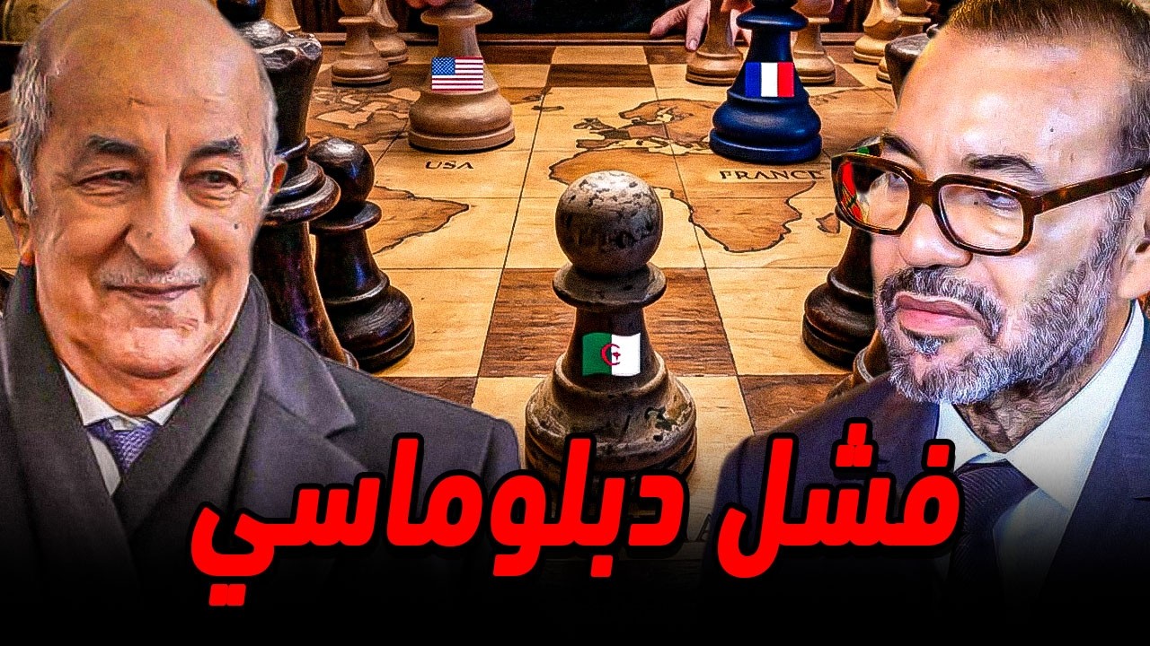 تحليل الدبلوماسية الجزائرية و حقيقة الفشل في ملف الصحراء الغربية